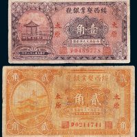 绥西垦业银号太原壹角、贰角各一枚