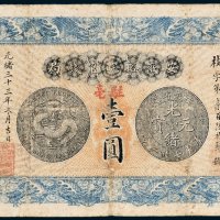 安徽裕皖官钱局壹圆
