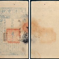 大清宝钞贰千文