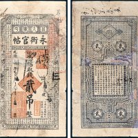 吉林永衡官帖凭帖取钱贰吊