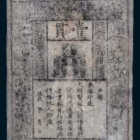 大明通行宝钞壹贯