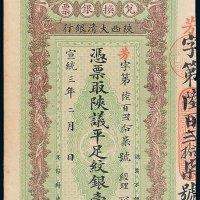 陕西大清银行凭票取陕议平足纹银壹两