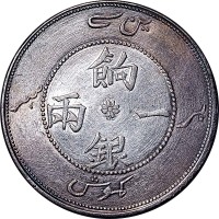 新疆省造饷银一两字面回文无回文各一枚  近未流通