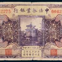 中法振业银行北京壹圆