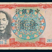 中央银行军队归来证壹圆