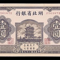 1940民国二十九年湖北省银行一圆 
