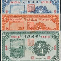 西北银行丰镇壹圆、伍圆、拾圆各一枚