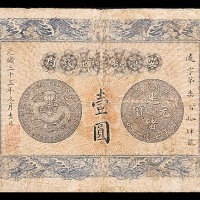 1907光绪三十三年安徽裕皖官钱局一圆  7~8成新