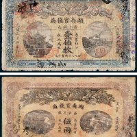 湖南官钱局省平足银伍两