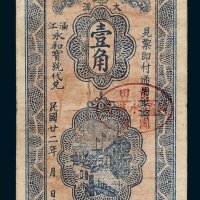 莆田韩坝水办局支票大洋壹角