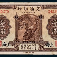 交通银行上海壹圆