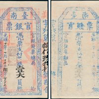 官银钱票总局台南官银票凭票支付七三平银壹大员