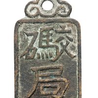 明代“交码局”铜质腰牌