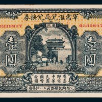 军需汇兑局兑换券汉口壹圆