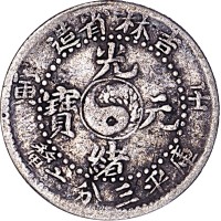 1902吉林省造壬寅光绪元宝三分六釐
