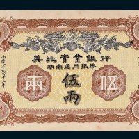 1913年英比实业银行湖南通用银币伍两