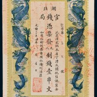 湖北官钱局壹串文