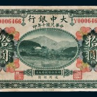 大中银行通用银圆重庆拾圆