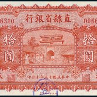 直隶省银行天津拾圆