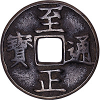 至正通宝，民国通宝当十，福建通宝二文及正德通宝背龙凤图各一枚，共计四枚