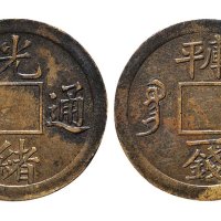光绪通宝宝广局库平一钱满穿机制小平样币