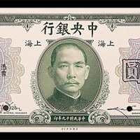 1930民国十九年中央银行上海地名伍圆正面试印券