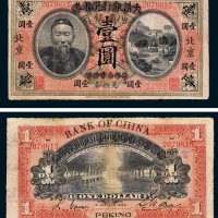 李鸿章像大清银行兑换券改中国银行北京壹圆
