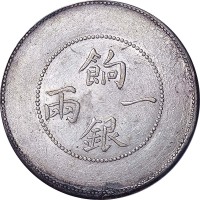 新疆省造饷银一两龙面维文 PCGS AU 55