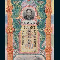 北洋天津银号李鸿章像库平足银叁两