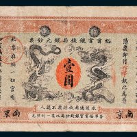 江南裕宁官银钱局银元钞票南京英洋壹圆