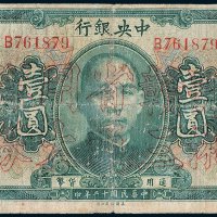 中央银行壹圆
