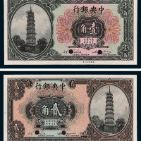 中央银行壹角、贰角样票各一枚