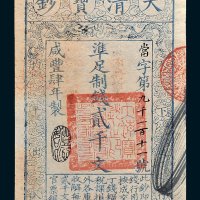 大清宝钞贰千文