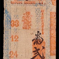 1898光绪廿四年双兴叁员及1907光绪33年福建亨记盛丰弍角各一枚，共计两枚
