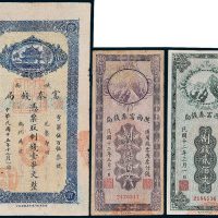 民国陕西富秦钱局纸币一组三枚