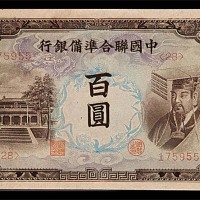 中国联合准备银行百圆 