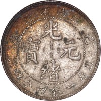 1899江南省造己亥光绪元宝一钱四分四釐