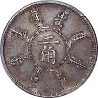 1898光绪二十四年奉天省造二角 
