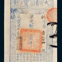 大清宝钞壹千文