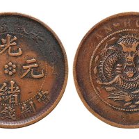 安徽省造光绪元宝十文铜元