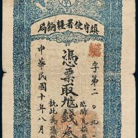 陇南镇守使署粮饷局叁千文