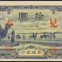 民国三十三年蒙疆银行拾圆样张