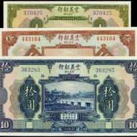 民国十年震义银行一圆、伍圆、拾圆库存票