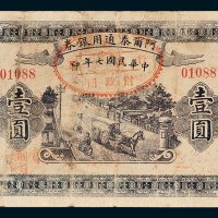 阿尔泰通用银券壹圆