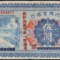 热河兴业银行热河伍圆
