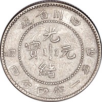 1898四川省造光绪元宝一钱四分四釐