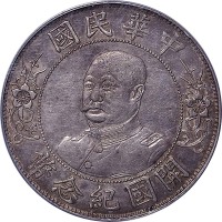 黎元洪像开国纪念壹圆光头 PCGS XF 45
