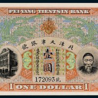 北洋天津银号李鸿章像壹圆