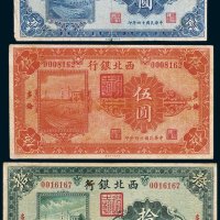 西北银行多伦壹圆、伍圆、拾圆各一枚