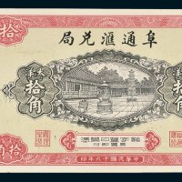 阜通汇兑局仙游东区大洋拾角